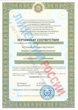 Сертификат соответствия СТО-СОУТ-2018 Луховицы Свидетельство РКОпп